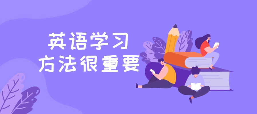 英语好不好方法很重要