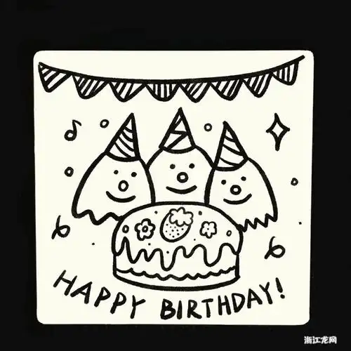 一组可爱的生日主题简笔画小画图片