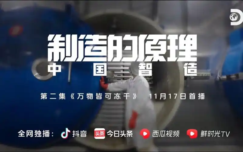 《制造的原理:中国智造》第2集:万物皆可冻干 先导预告