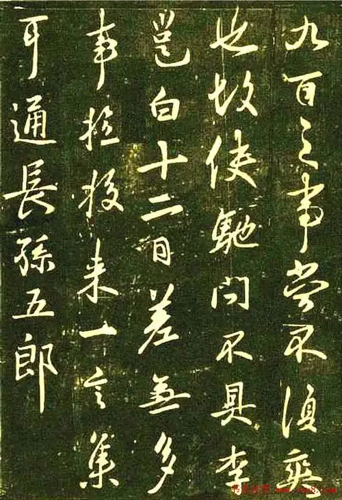 李北海行草书法欣赏晴热帖3