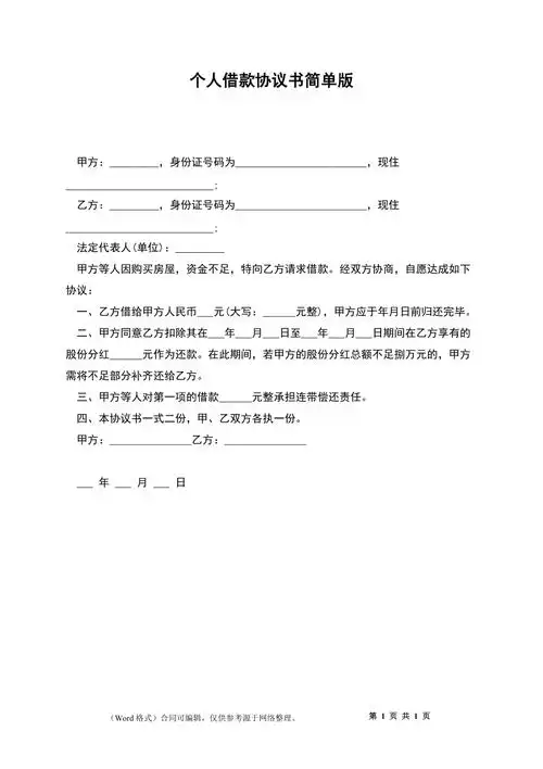 个人借款协议书简单版