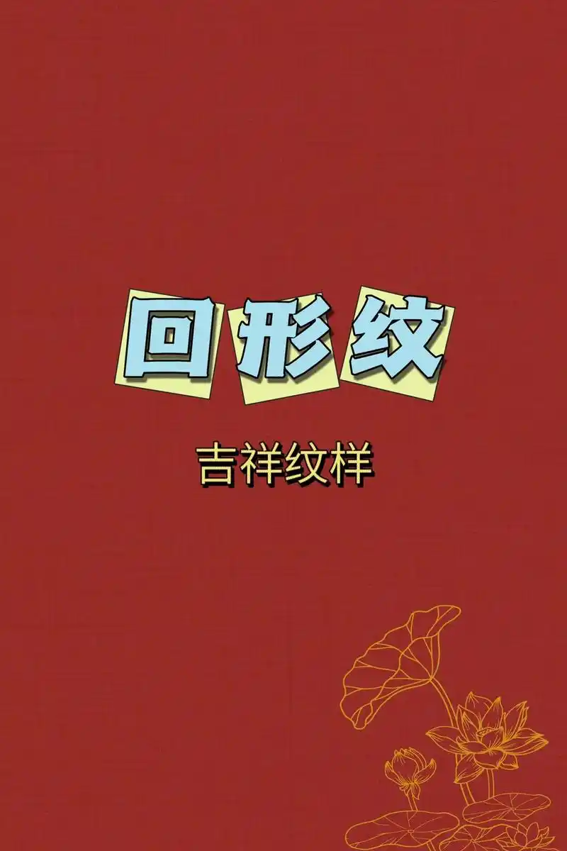 回字纹又称回形纹,它是中国传统的吉祥图案,寓意源远流长,生生 - 抖音