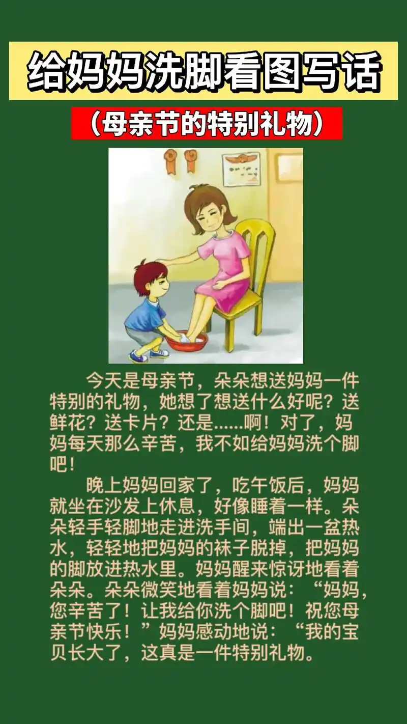母亲节给妈妈洗脚看图写话二年级怎么写(3篇),给妈妈洗脚看图 - 抖音