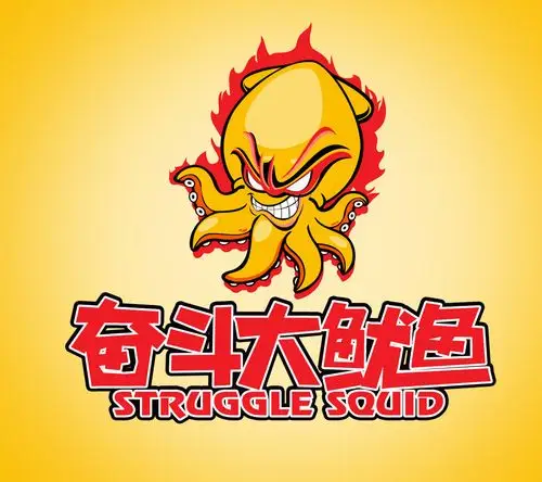 素材模板下载,本次设计元素 作品主题是 奋斗大鱿鱼,编号是4972235