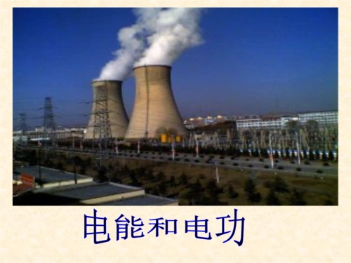 鲁教版物理九年级上14.2《电功》课件2.ppt