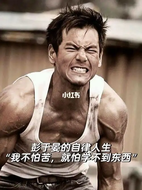 彭于晏  #自律  #彭于晏天然帅  #我的日常  #健身  #励志  #笔记