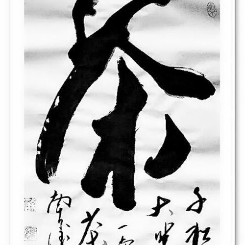 南玺书法榜书【茶】字寓意茶味人生适合茶楼自家茶室客厅书房