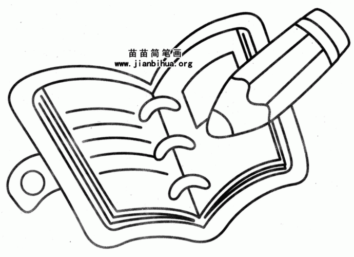 立体记事本简笔画