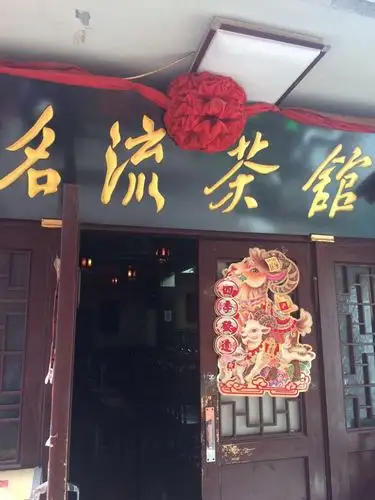 天津名流茶馆(新华路店)好玩吗,天津名流茶馆(新华路店)景点怎么样