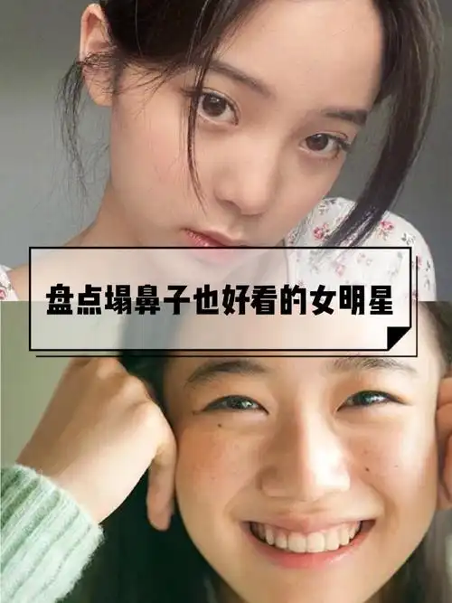 我那塌鼻子 ①欧阳娜娜 鼻梁塌,面部扁平是她的面部瑕疵,但好在她