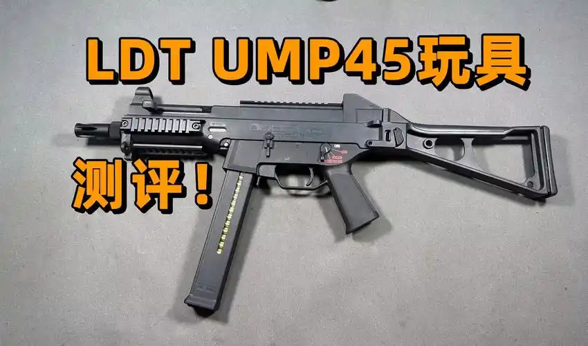 比原品还重?ldt ump45玩具评测!