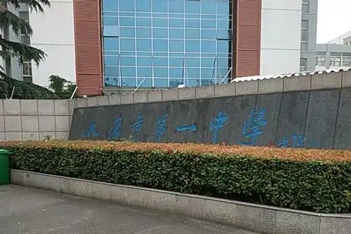 太仓市第一中学