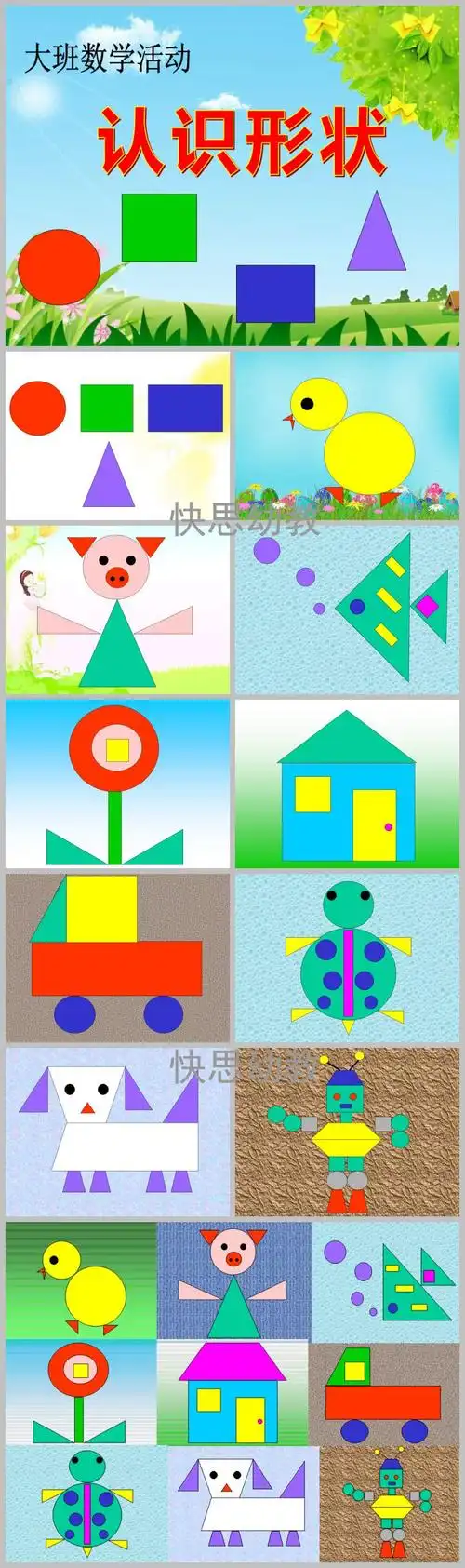大班数学活动认识形状ppt课件教案