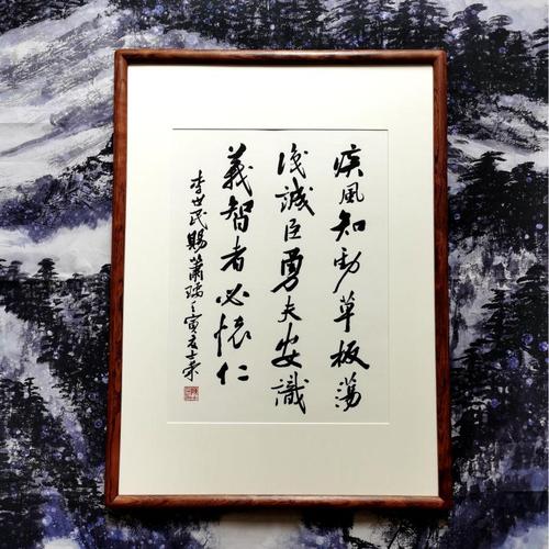 疾风知劲草板荡识诚臣勇夫安识义智者必怀仁陈士荣书法真迹办公室