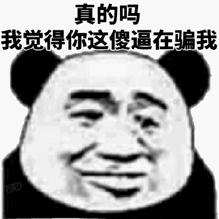 我觉得你这傻逼在骗我_傻逼_真的_觉得表情