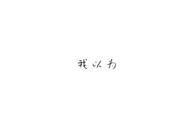 白底文字