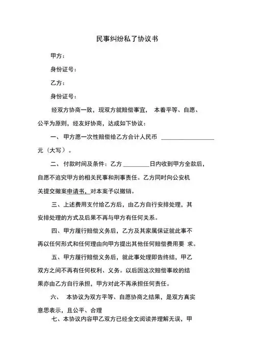 民事纠纷私了协议书doc
