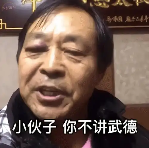 出自"浑元形意太极拳掌门人"马保国.全句是:年轻人真是不讲武德!