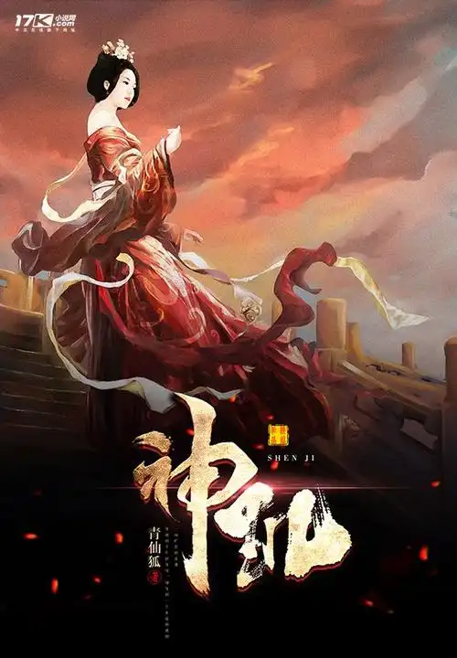 横秋制作#网络小说封面#女频#玄幻#重生 [神玑] (素材来源于网络)