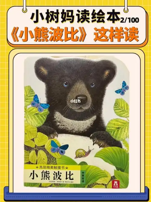 小树妈读绘本2小熊波比这样读
