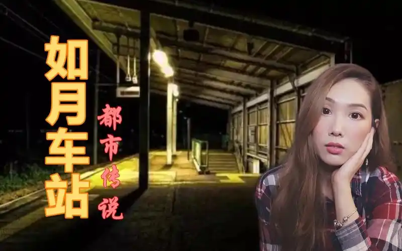 日本都市传说:如月车站|少女迷失在不存在的车站,是平时时空或异世界?