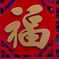 表示有福气的微信头像_微信头像图片大全