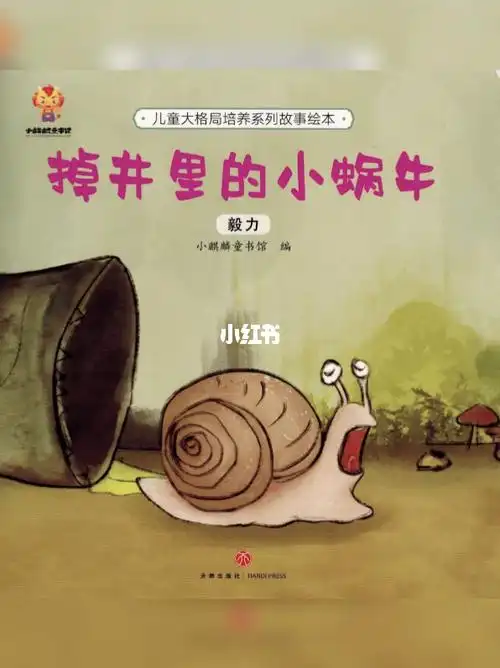 58儿童大格局培养绘本掉井里的小蜗牛