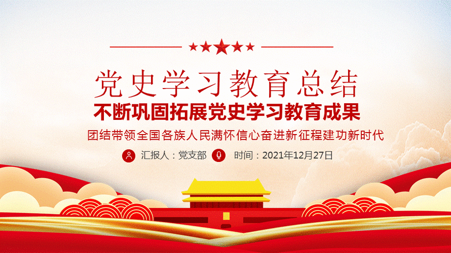 党史学习教育总结党课ppt模板不断巩固拓展党史学习教育成果ppt推动