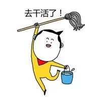 干活表情微信包图片 老老实实干活去图片_微信头像图片大全