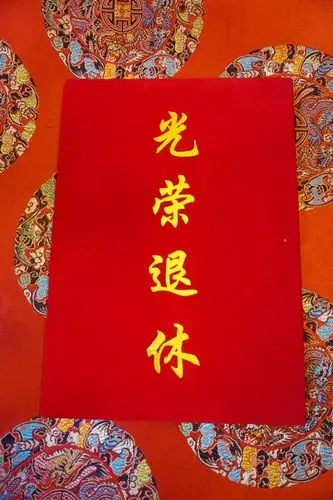 好让人羡慕的红本本,"光荣退休"四个大字,那么的诱人.