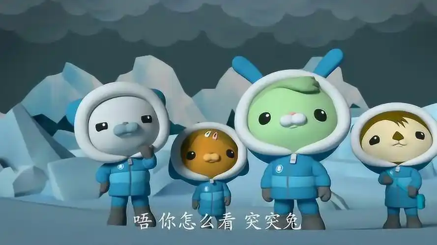 海底小纵队:突突兔可真是太棒了小纵队可不能没有他