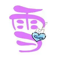 谁会做字要炫舞里的雪字天蓝色或粉色的字体要好看的