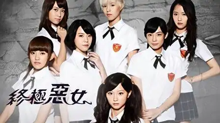 终极恶女 《终极恶女》炫酷预告-电视剧-高清完整正版视频在线观看