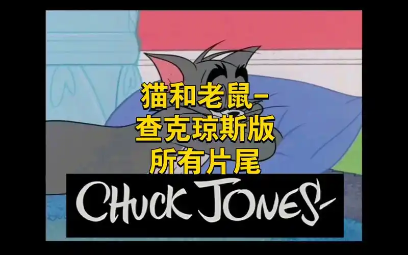 猫和老鼠-查克琼斯(chuck jones)版所有片尾