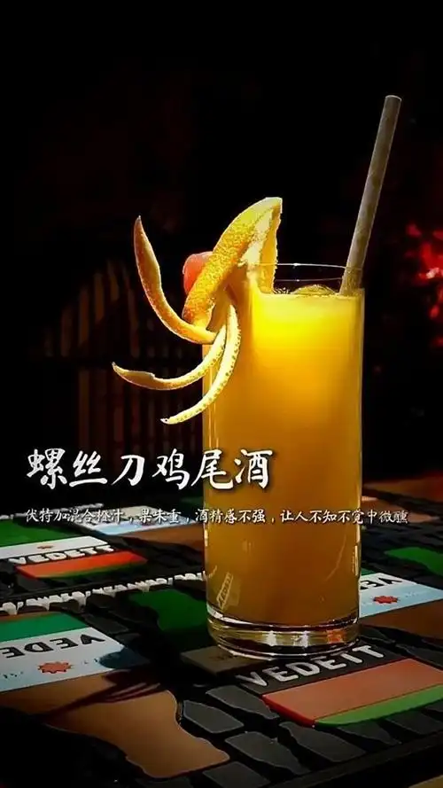 伏特加混合橙汁 俗称螺丝刀鸡尾酒 让人不知不觉微醺!@经纪人小微