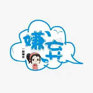 综艺花字嫌弃卡通艺术字