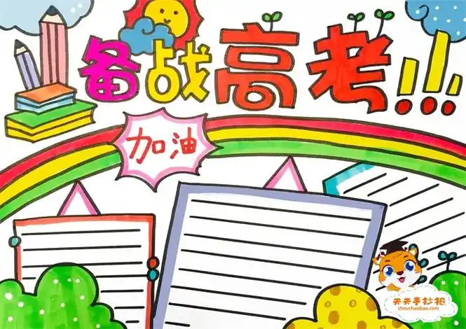 冲刺高考手抄报模板简单又漂亮,精选高考手抄报内容图片大全 - 天天手