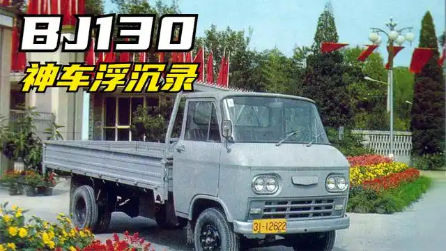 北京bj130汽车往事:第一代中国神车浮沉录,北京二汽兴衰史