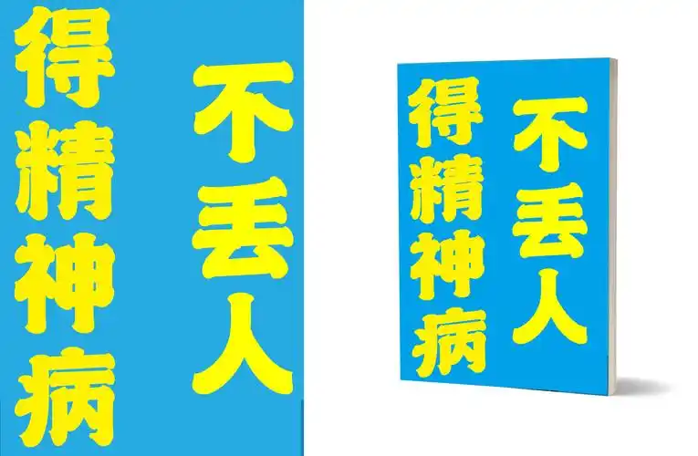禁止精神病人崇拜任何人