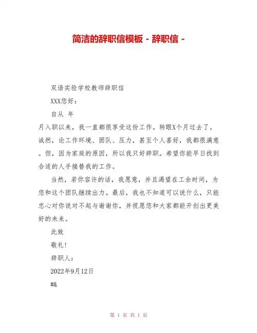 简洁的辞职信模板辞职信