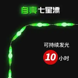 夜光七星漂三信图片