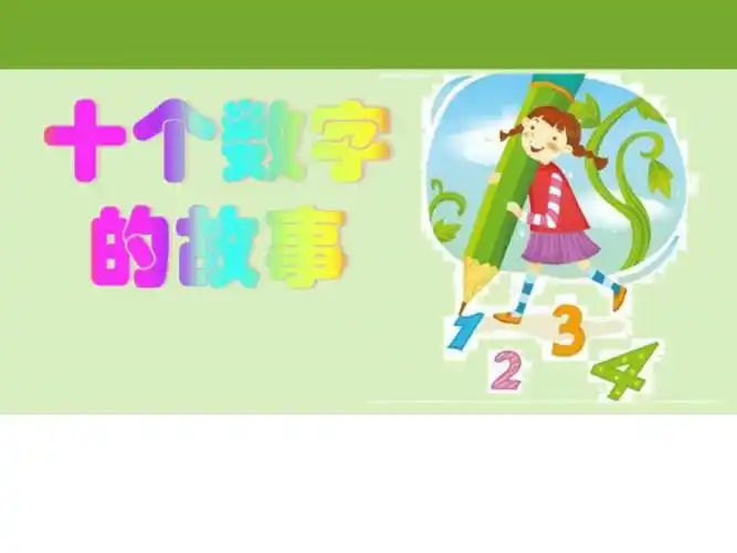 个数字的故事ppt课件