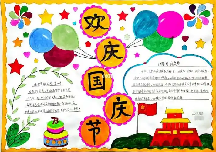 国庆手抄报