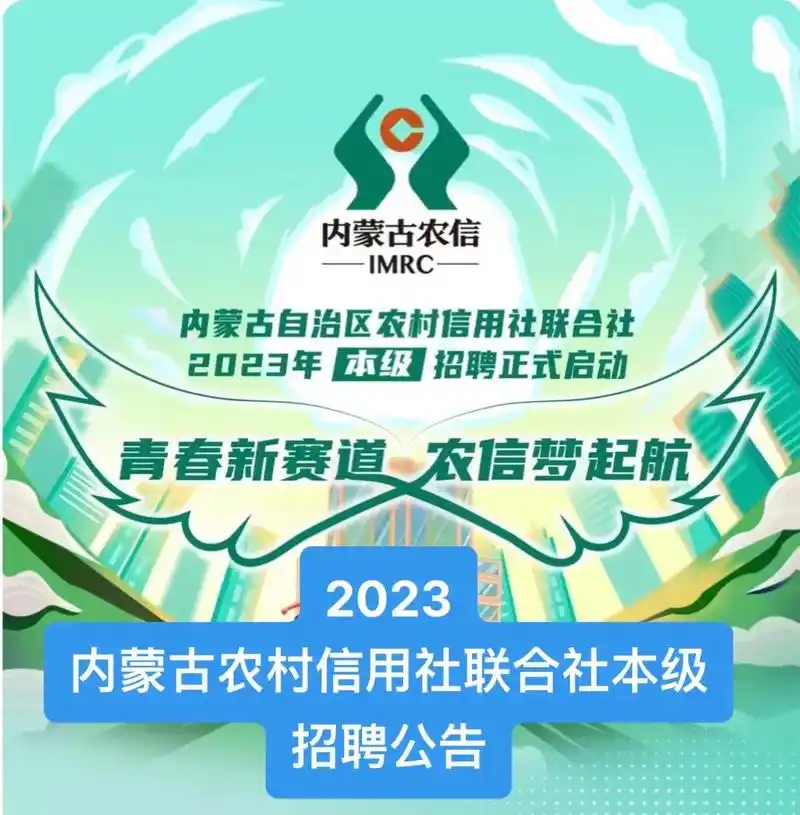 2023内蒙古农村信用社联合社本级招聘公告 #内蒙古人事考试 - 抖音