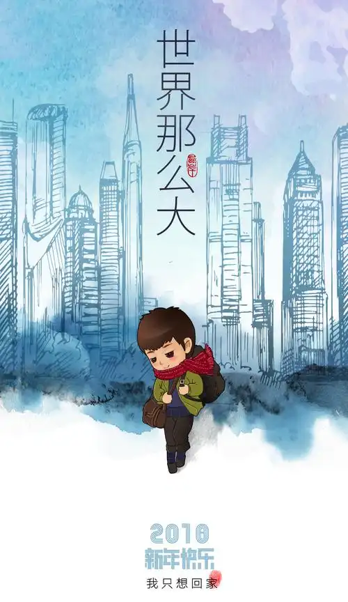 世界那么大,我只想回家