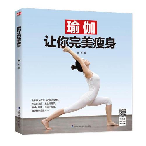 瑜伽让你完美瘦身 瑜伽入门零基础教程 图解瘦身减肥初学者瑜伽