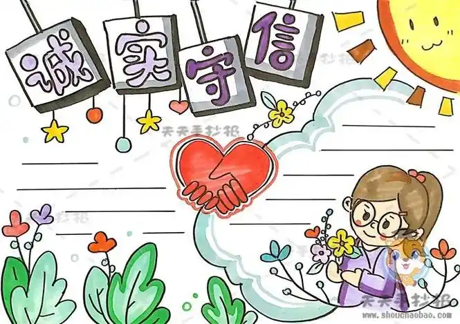大学生诚信承诺书需要手抄报小学生诚信手抄报