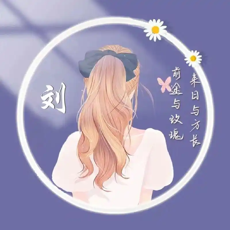 刘姓氏头像 本来我的愿望是破10粉,现在的愿望是破30粉967215