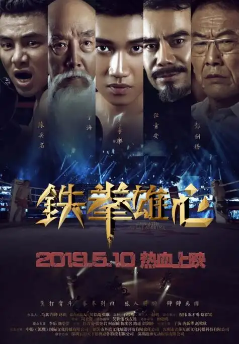 院线电影《铁拳雄心》定档5月10日全国火热上映