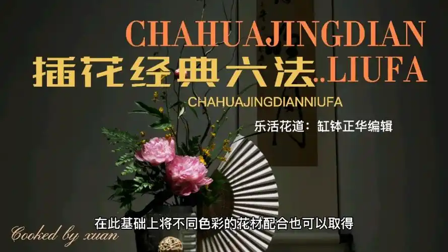 《插花六法》插花的基本六法